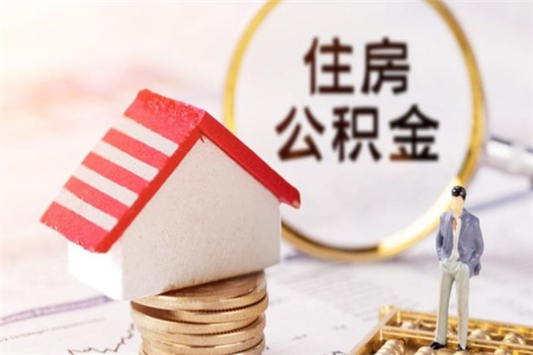 改则公积金离职怎么帮取（住房公积金离职怎么提取钱）
