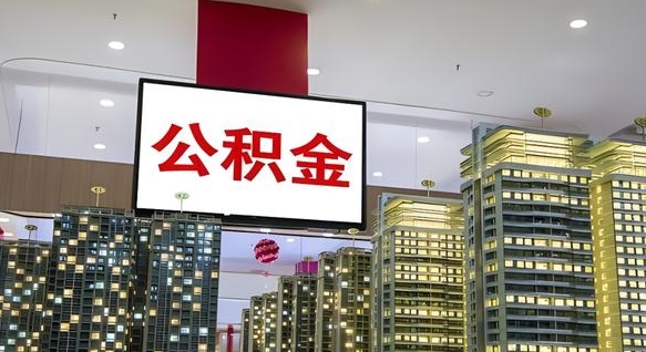 改则离职后如何提住房公积金（离职后如何办理公积金提取）